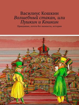 cover image of Волшебный стакан, или Пушкин и Кошкин. Петербургские бывалые и небывалые истории